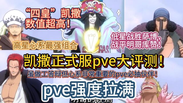 凯撒正式服pve大评测!