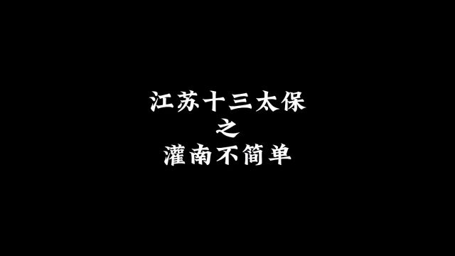 江苏十三太保之灌南不简单