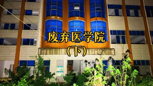 探秘废弃医学院，实验楼遗留大量化学试剂和人体模型残肢。