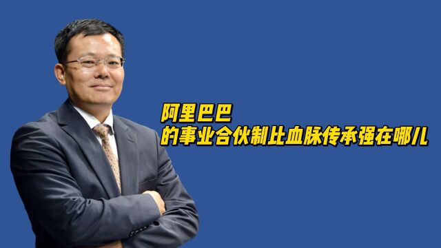 邱清荣:阿里巴巴的事业合伙制比血脉传承强在哪儿?