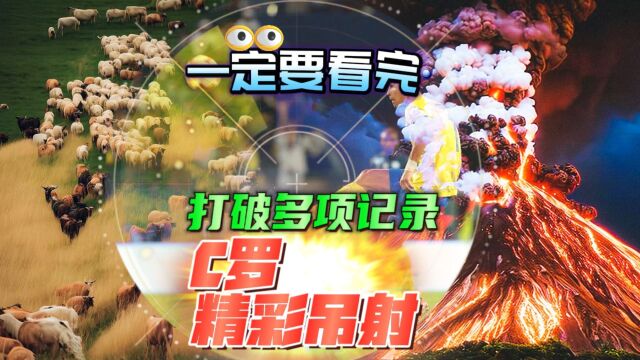 C罗超远吊射神仙球又三分钟梅开二度 太燃了 视频长一定要看完