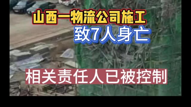 山西一物流公司施工致7人身亡,涉事责任人已被控制