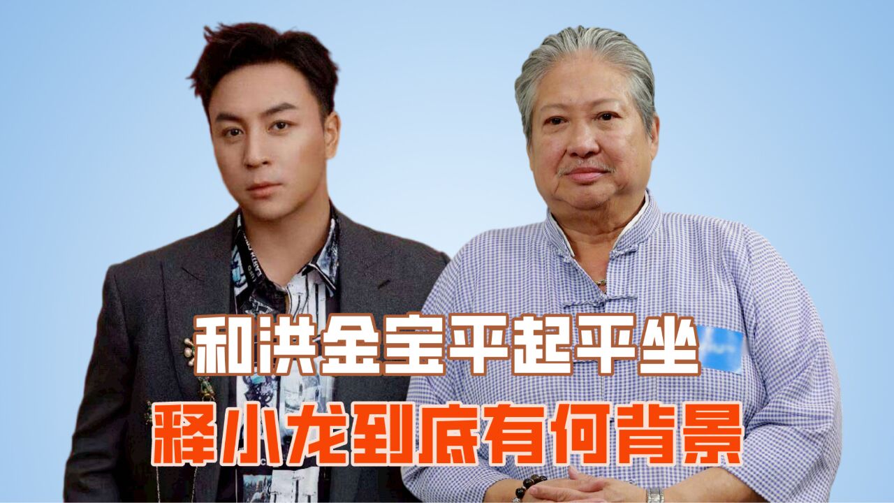 和洪金宝平起平坐,向华强不敢招惹,释小龙到底有何背景?