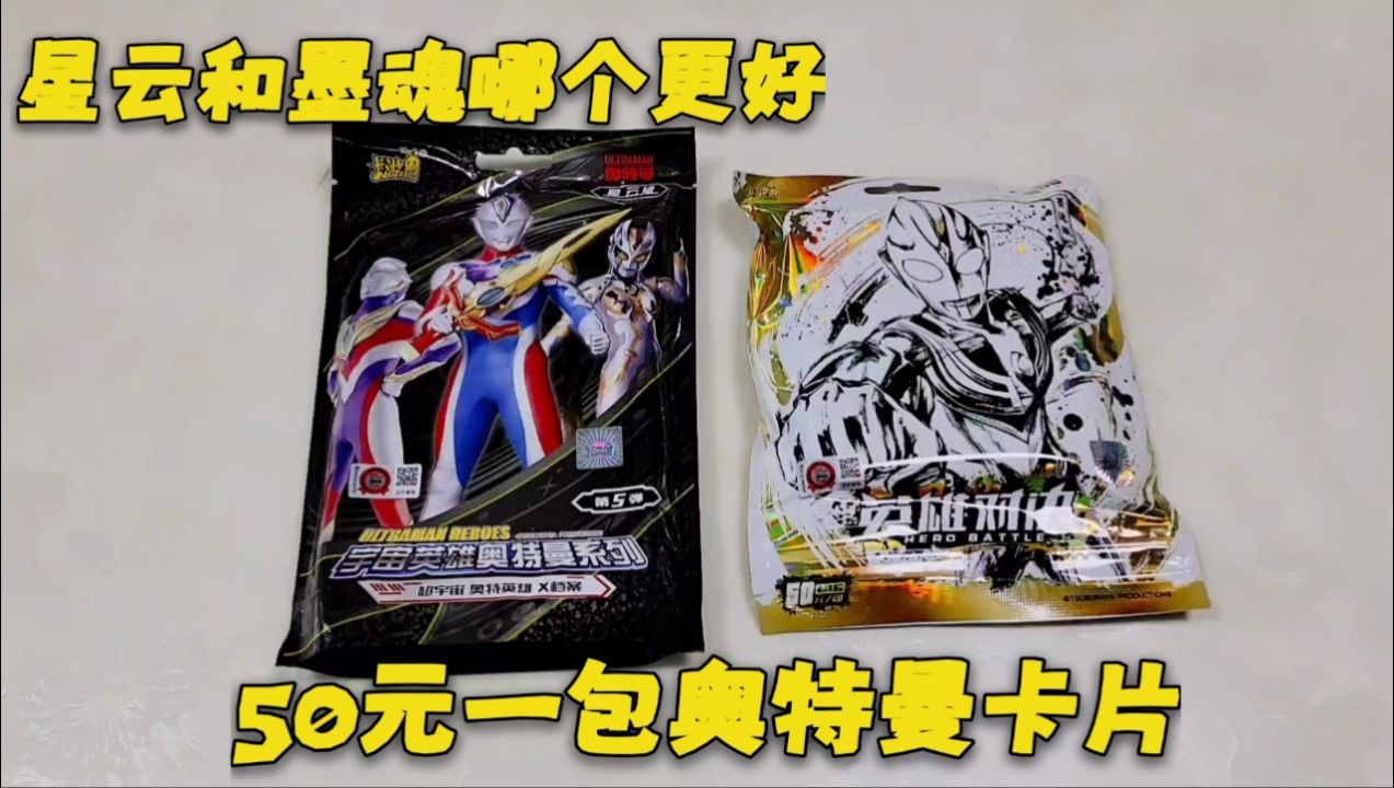 50元一包的奥特曼墨魂版,对比50元的星云版,哪包卡更稀有呢