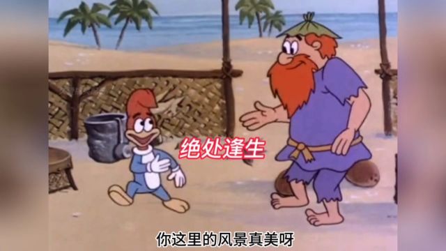 荒岛求生