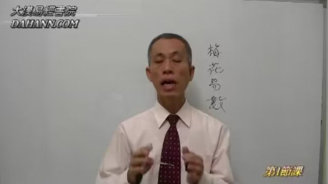 周易 八卦 林武樟 梅花易数 教学 01(持续更新)