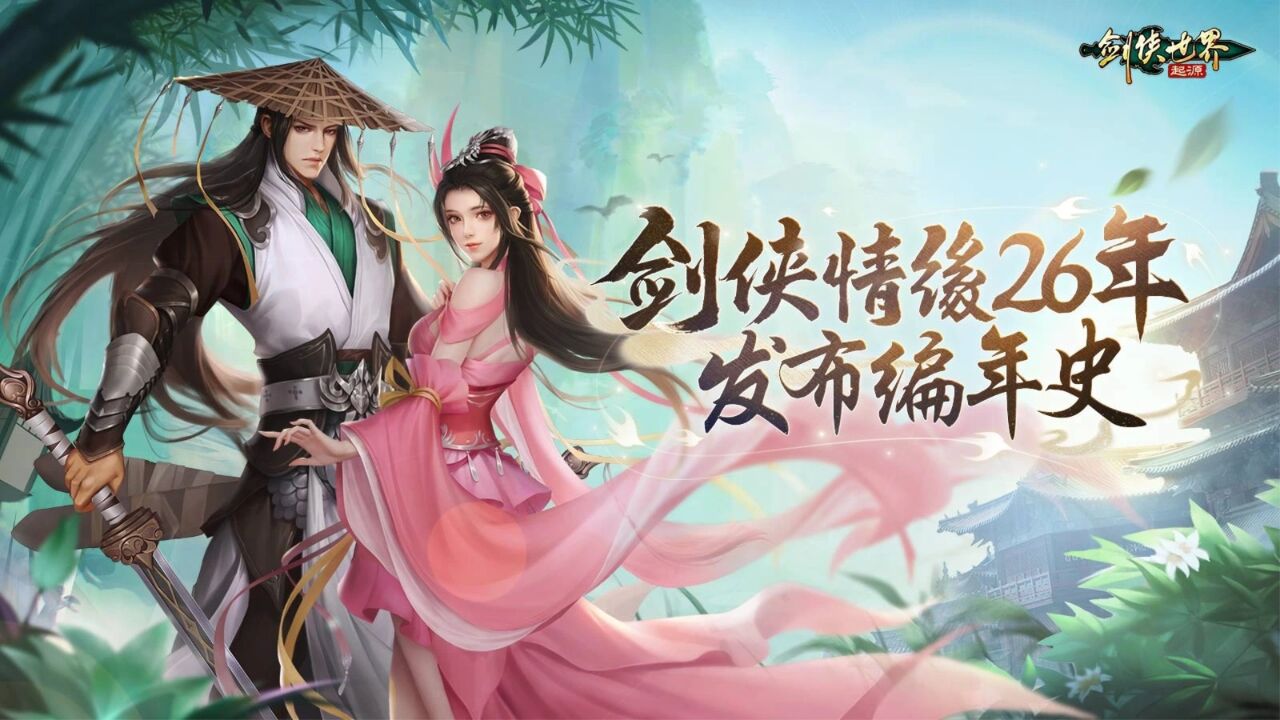 26年剑侠情缘!《剑侠世界:起源》编年史视频首曝!_腾讯视频