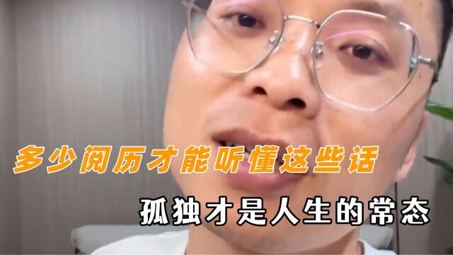 究竟要多少阅历才能听懂这些话 任何人都不能陪你走完人生的全程