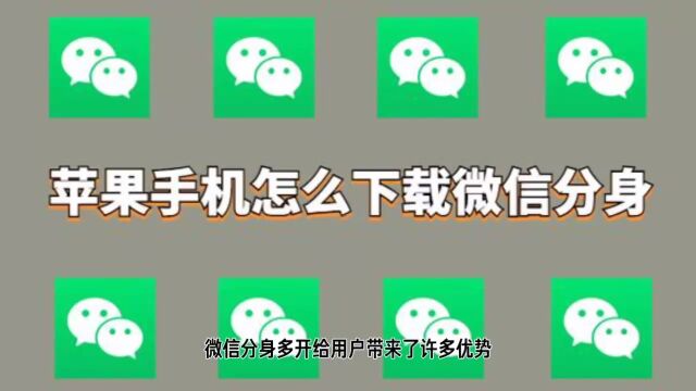 全新苹果微信分身双开 全系ios版