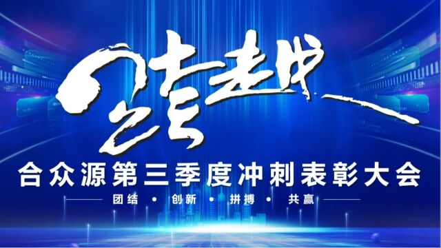 2023年合众源第三季度冲刺表彰大会