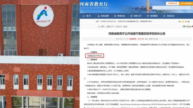 河南省实验中学校长面向省内外公开选拔,现任校长已年满60