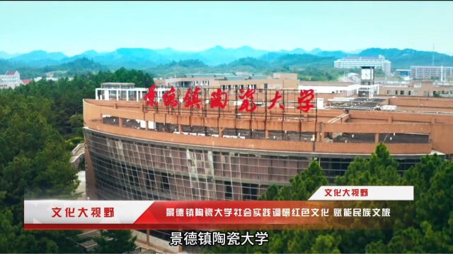 景德镇陶瓷大学社会实践调研红色文化 赋能民族文旅