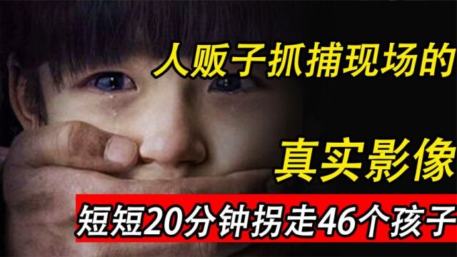 人贩子抓捕的真实影像,20分钟拐走46个儿童,敲断四肢沿途乞讨