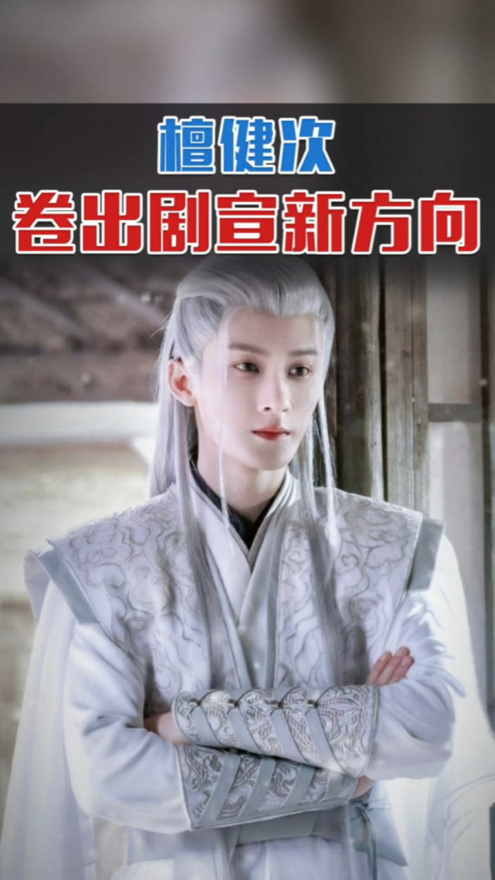 檀健次,内娱卷王之王,还有谁不服!_高清1080P在线观看平台_腾讯视频