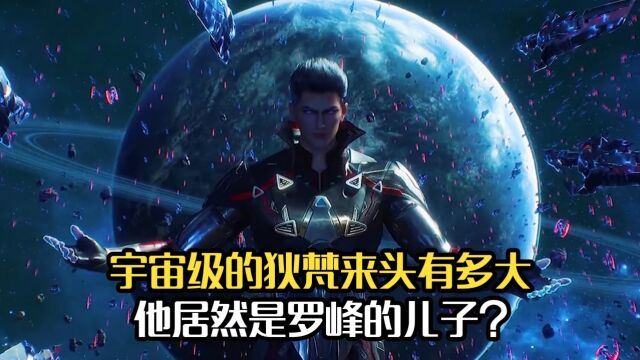 吞噬星空:宇宙级的狄梵来头有多大?他居然是罗峰的儿子?