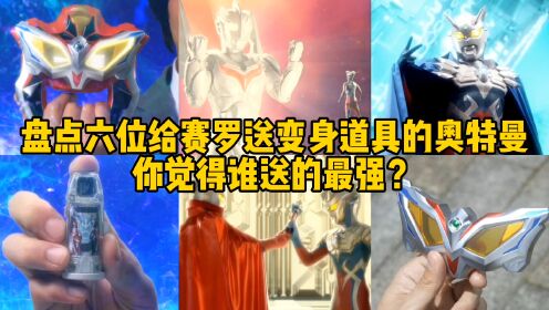 奥特曼送给赛罗的六种变身道具,你觉得哪一种道具最厉害?_高清1080P在线观看平台_腾讯视频