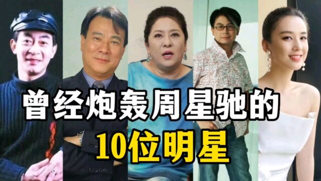 曾经炮轰周星驰的10位明星,人无完人,没有人是完美的