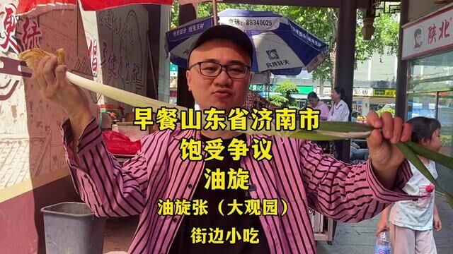 山东济南人民都说他们家又贵又难吃!饱受争议的油旋张!今天走起!#济南 #早餐 #油旋