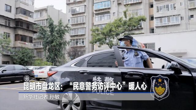 昆明市盘龙区:“民意警务访评中心”暖人心