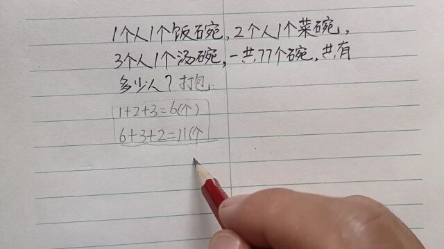 奥数题:1人1个饭碗,2人1个菜碗,3人1个汤碗,共77个碗