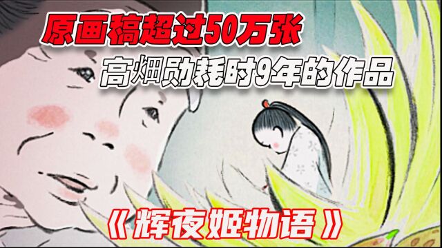 《辉夜姬物语》高畑勋耗时9年巨作,单原画稿远超50万张