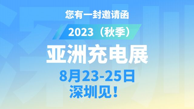 20家上市公司、72家专精特新企业、78家半导体企业齐聚2023(秋季)亚洲充电展