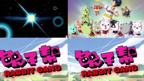 #童年动画片#兔子帮 片头和片尾曲