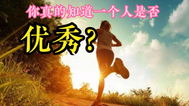 评判一个人优秀的特征你真的知道吗?#关注我,每天都有新分享!