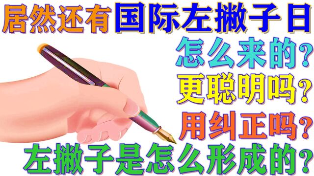 原来还有“国际左撇子日”!左撇子是怎样形成的?有何特殊之处