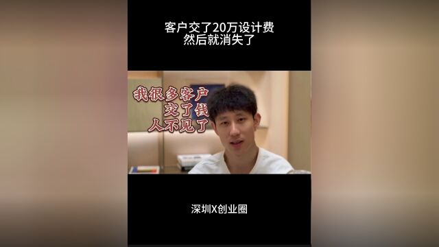 客户交了20万设计费,然后就消失了