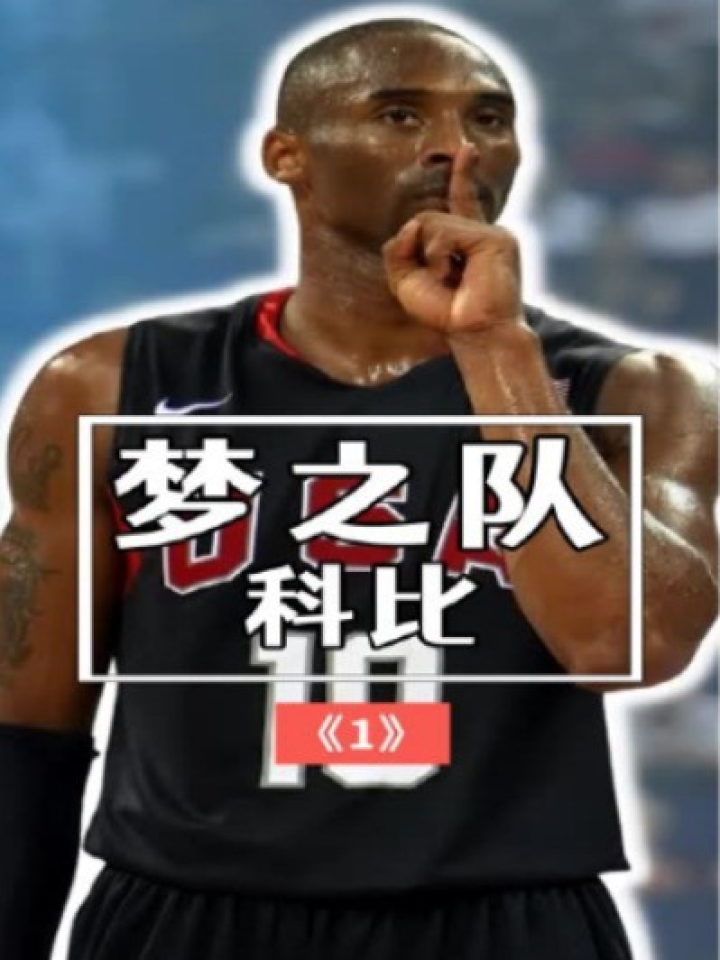科比梦八队救赎之旅