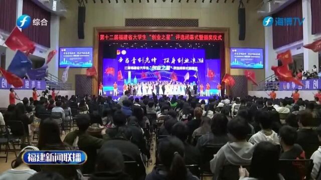 第十二届福建省大学生“创业之星”评选闭幕式暨颁奖仪式在榕举行