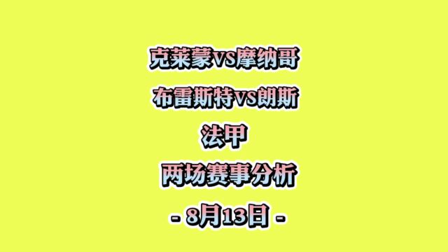 法甲联赛!克莱蒙vs摩纳哥!布雷斯特vs朗斯!赛事分析!