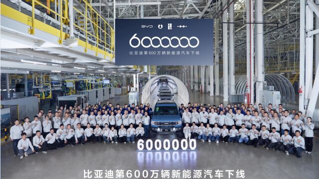 第600万辆新能源汽车下线,见证比亚迪又一个辉煌时刻的到来