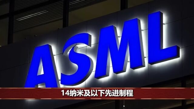 光刻机事件结果公布,永别了荷兰ASML