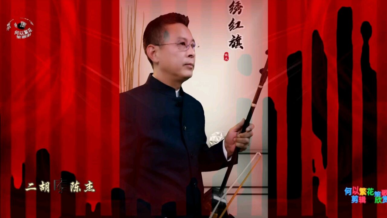 《绣红旗》陈杰老师二胡演奏欣赏