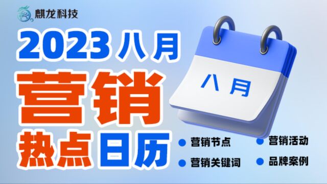 暑气渐消,热度不止麒龙科技八月营销日历如约而至新鲜出炉,快来收藏~#立秋#七夕#初暑#八月营销