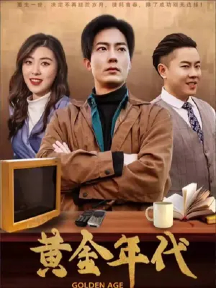 因为一个片段看了整部剧 #一起追剧 #黄金年代