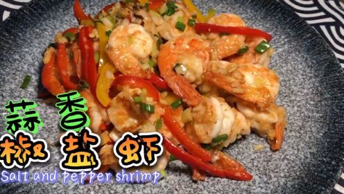 蒜香椒盐虾 I啤酒美食Salt Shrimp with Garlic  