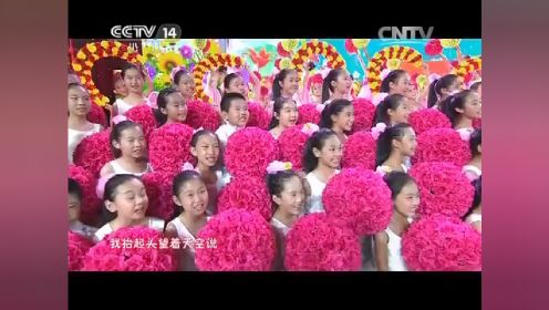 [2015六一晚会]开场歌舞《我的中国梦》演出单位：中央电视台银河少年电视艺术团、蓝天幼儿艺术团等