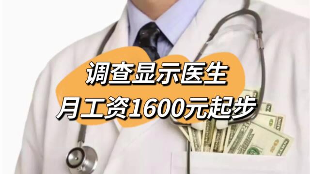 调查显示医生月工资1600元起步