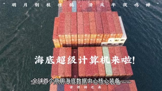 全球首个商用海底数据中心核心装备——“海底数据舱”在陵水黎族自治县成功下水安装