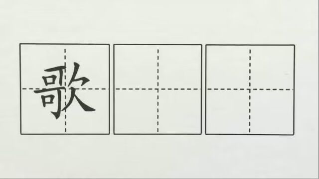 歌,二上,识字3拍手歌,印刷体, 