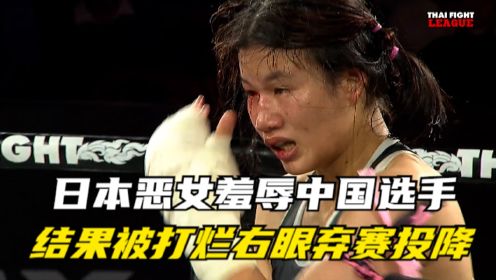 17岁日本恶女羞辱中国选手，结果被16岁姑娘打烂右眼，弃赛投降！