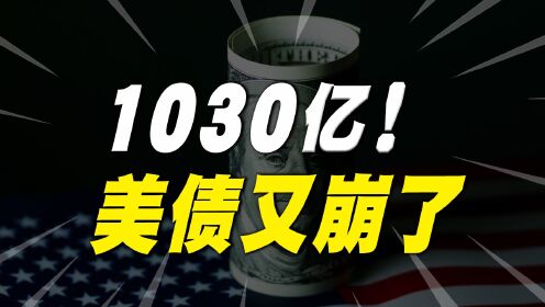 美债又崩了！1030亿美债无人接盘，美国会彻底摆烂吗？_高清1080P在线观看平台_腾讯视频
