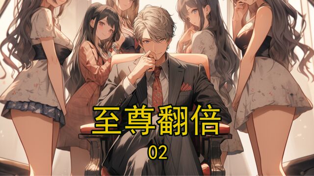 至尊翻倍02快手2