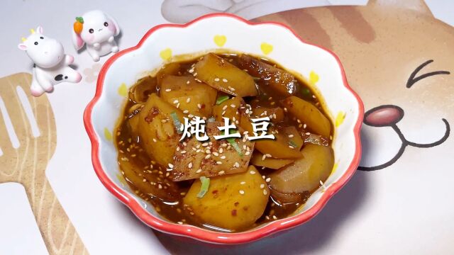 美食日记~炖土豆