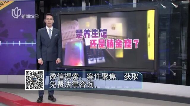 是养生馆,还是销金窟?