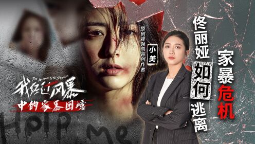 《我经过风暴》中的家暴困境第02集:女性自救:为什么家暴者多是男性?解析家暴男的心理机制_高清完整版视频在线观看_腾讯视频