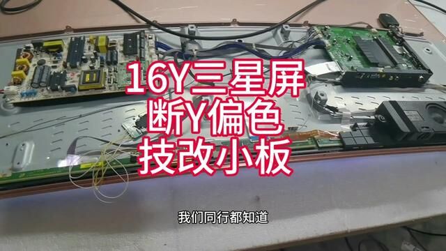 三星屏16Y断Y缺色偏色!#维修案例!帅小胡的技改小板来解决!需要4条线即可!#液晶电视维修 #液晶屏维修 #技术分享 #显示屏